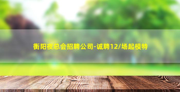 哈尔滨夜总会招聘
